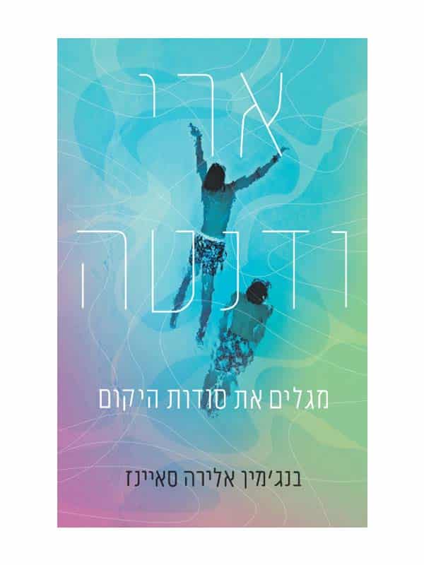 ארי ודנטה מגלים את סודות היקום