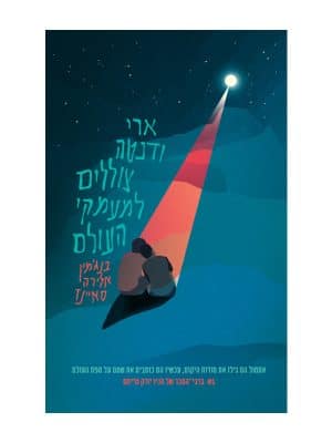 ארי ודנטה צוללים למעמקי העולם