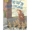 אלסה-מרי והאבאים הקטנים