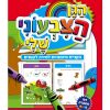 הגן הצבעוני שלי - מיומנויות למידה לקטנים גילאי 3-4