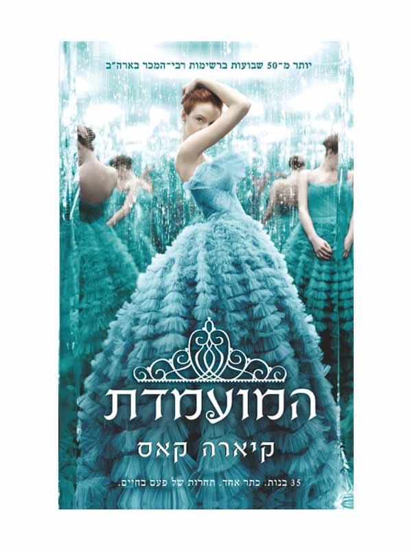 המועמדת 1