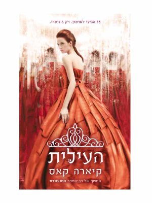 המועמדת 2 - העילית