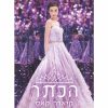 המועמדת 5 - הכתר