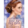 המועמדת 6 - עד עצם היום הזה