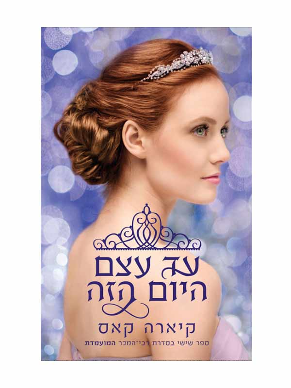 המועמדת 6 - עד עצם היום הזה