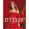 המיועדת 2 - הנבגדת