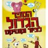 הספר הגדול לציור וקומיקס