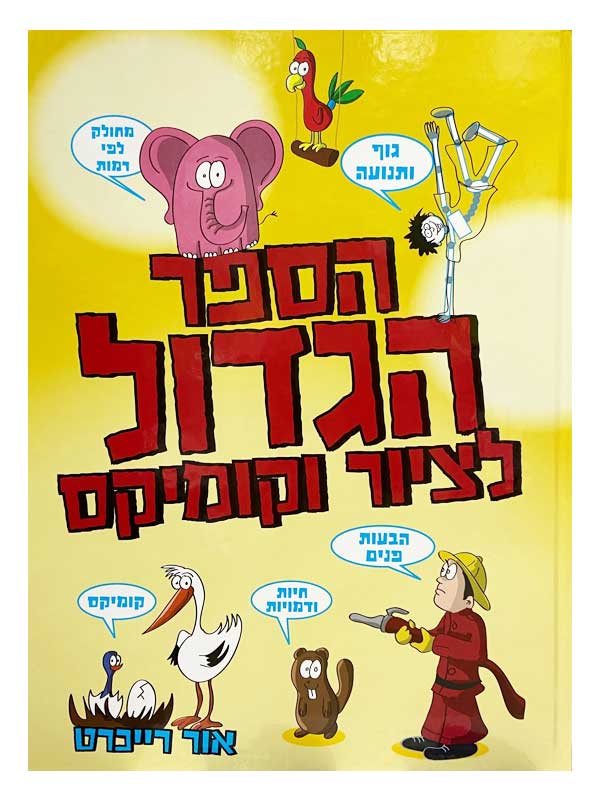 הספר הגדול לציור וקומיקס