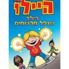 היילו 1 - הילד שנפל מהשמיים