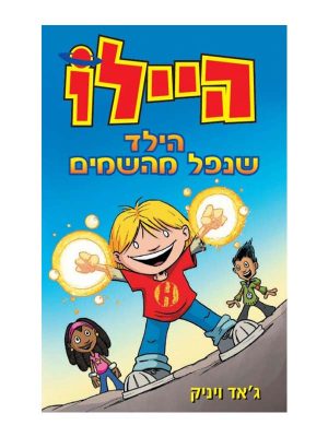 היילו 1 - הילד שנפל מהשמיים