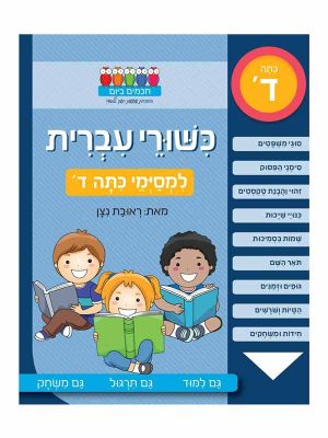 כישורי עברית למסיימי כיתה ד'