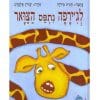 לג'ירפה נתפס הצוואר