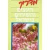 מדריך העצים והשיחים בישראל