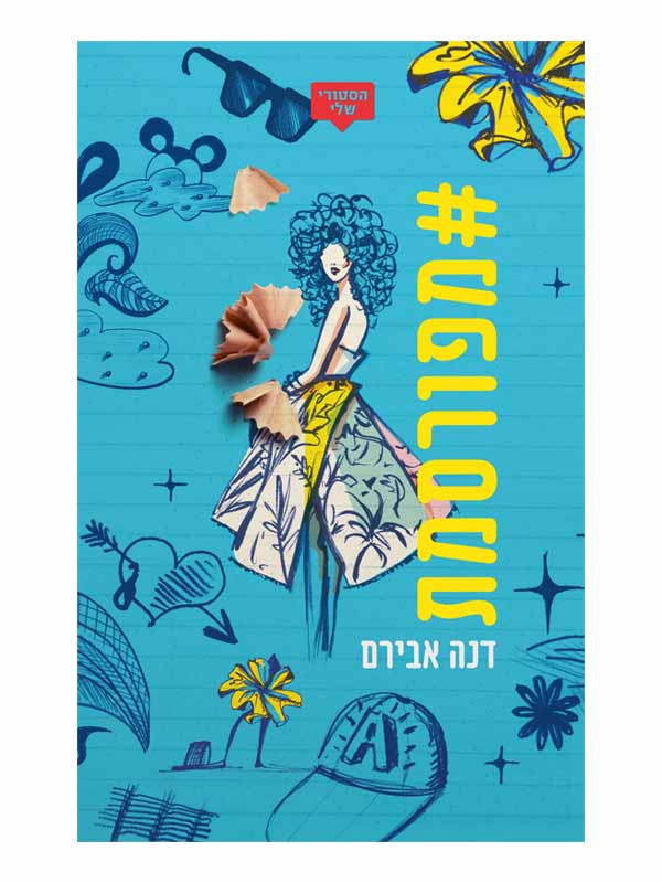 #מפורסמת