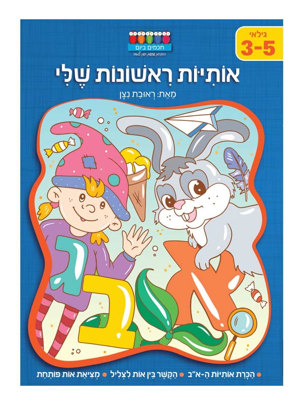 אותיות ראשונות שלי