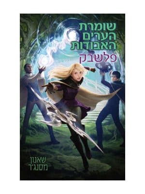 שומרת הערים האבודות 7 - פשלבק