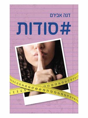 #סודות