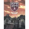 תיכון לילה 3 - רסיסים