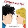 אבל הוא התחיל