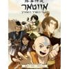 אווטאר - ההבטחה 1