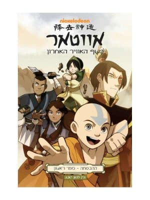 אווטאר - ההבטחה 1