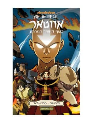 אווטאר ההבטחה 3