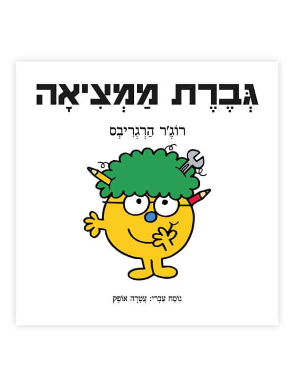 גברת ממציאה