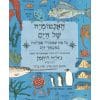 האנטומיה של הים