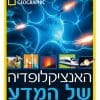 האנציקלופדיה של המדע