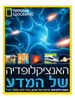 האנציקלופדיה של המדע