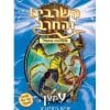 השרביט והחרב 18 - עקצן איש העקרב
