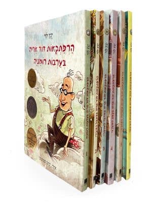 חבילת הנחה - הרפתקאות דוד אריה