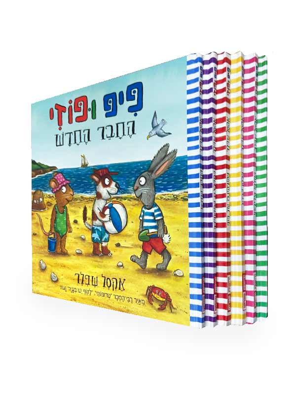 חבילת הנחה - פיפ ופוזי