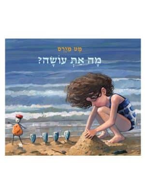 מה את עושה?