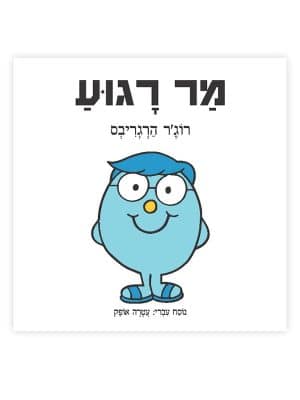 מר רגוע