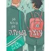 עוצר נשימה 1