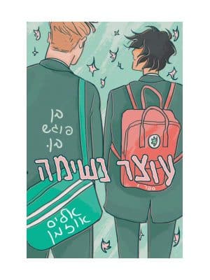 עוצר נשימה 1