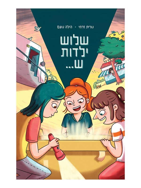 שלוש ילדות ש...