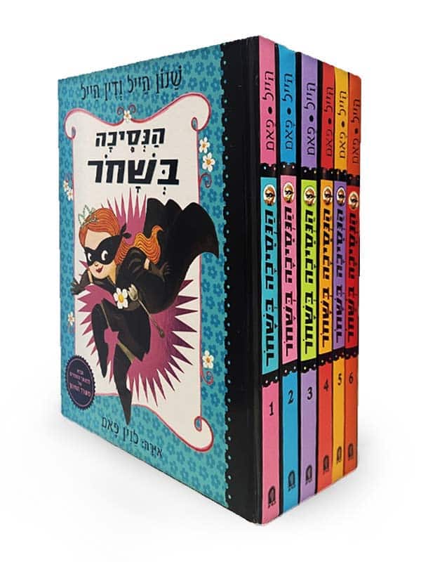 חבילת הנחה - הנסיכה בשחור