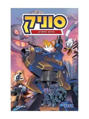 סוניק 6 - הרגע האחרון