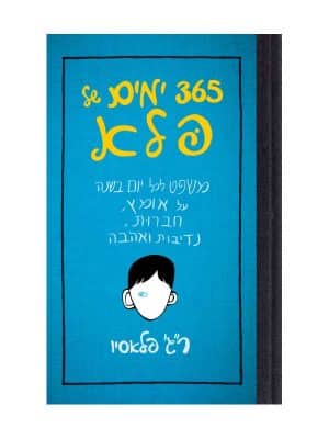 365 ימים של פלא