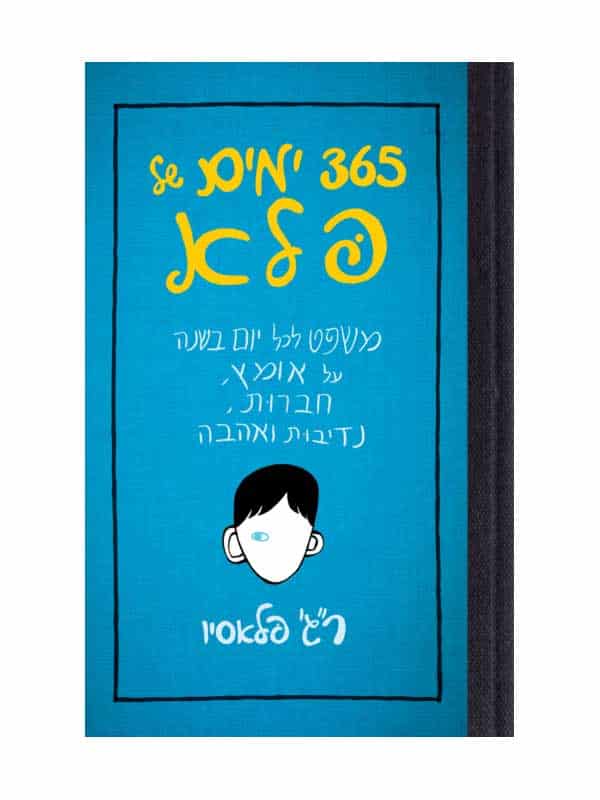 365 ימים של פלא