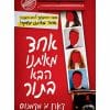 אחד מאיתנו הבא בתור