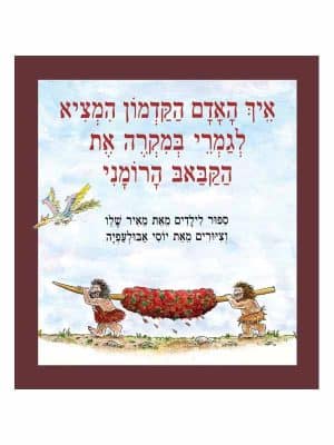 איך האדם הקדמון המציא לגמרי במקרה את הקבב הרומני