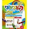 הגן הצבעוני שלי - מיומנויות למידה לקטנים