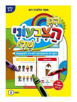 הגן הצבעוני שלי - מיומנויות למידה לקטנים