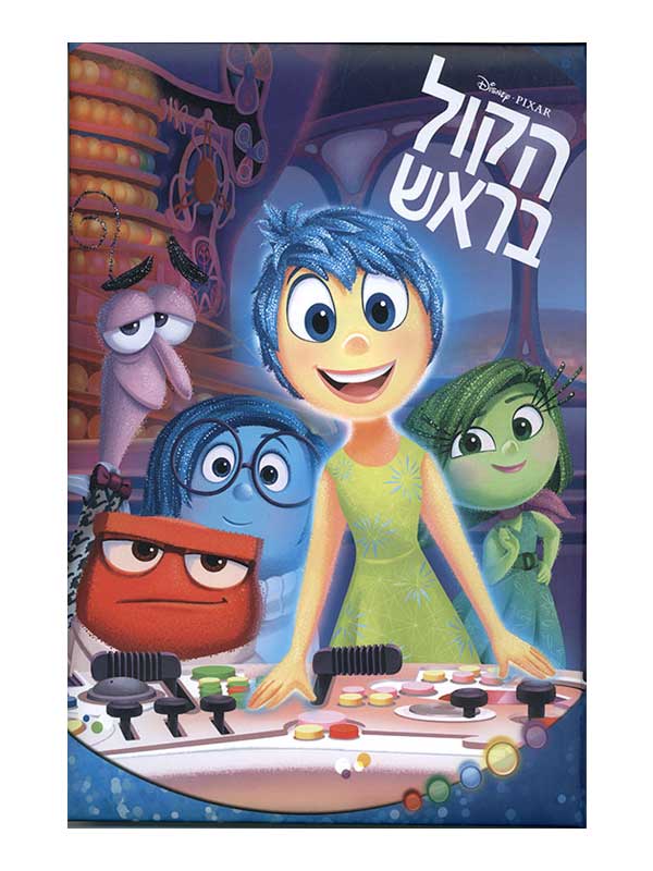 הקול בראש - ספר יפיפה המבוסס על הסרט המצליח מבית דיסני ופיקסר. בואו להכיר את הרגשות שבאו לעולם עם הולדת ריילי הקטנה.