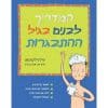 המדריך לבנים בגיל ההתבגרות