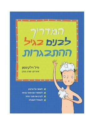 המדריך לבנים בגיל ההתבגרות