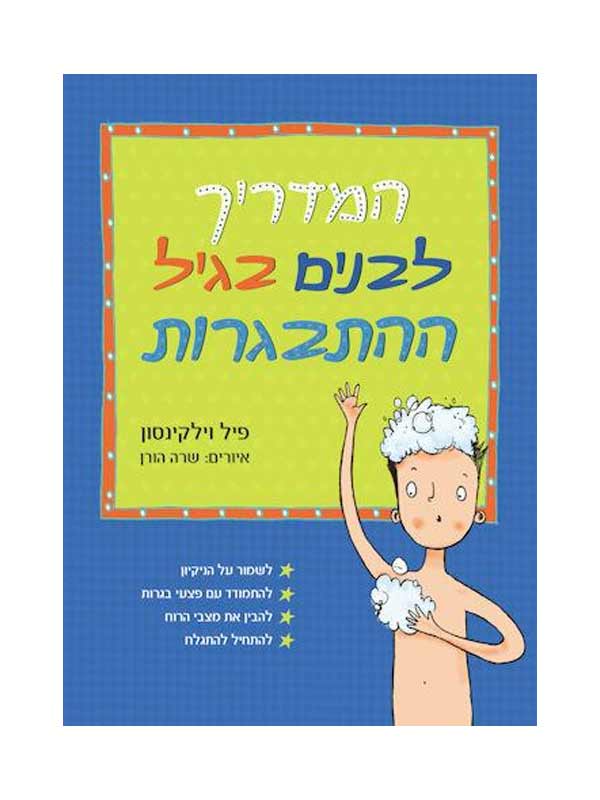 המדריך לבנים בגיל ההתבגרות